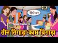 TEEN TIGAARA KAAM BIGARA  | HINDI KAHANIYA | STORIES |FUNNY STORIES TV | @FUNNYSTORIESTV2026