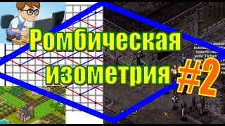 ПОЗИЦИОНИРОВАНИЕ РОМБОВ. РОМБИЧЕСКАЯ ИЗОМЕТРИЯ #2