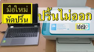 เครื่องปริ้น hp ปริ้นไม่ออก แก้ปัญหาเบื้องต้นง่ายๆ cannon epson ก็ดูได้