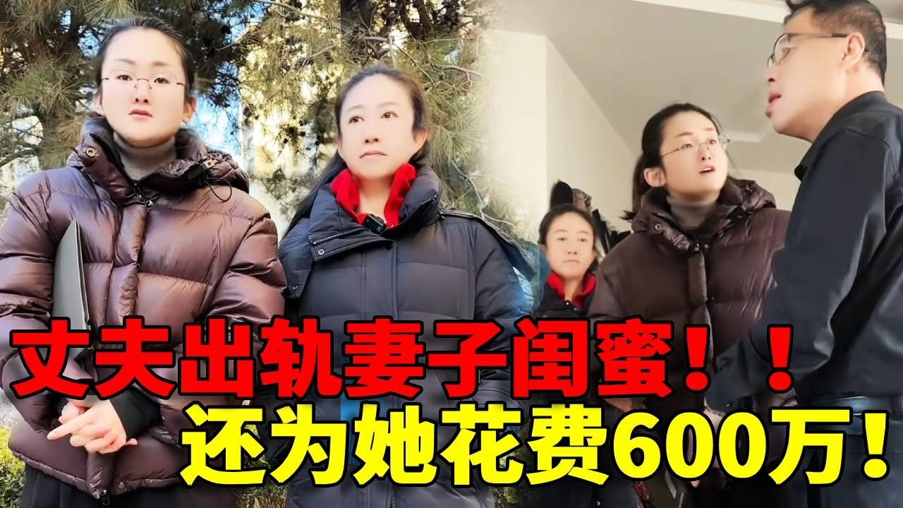 【忘恩负义！】美女在闺蜜落魄时候收留，没想到她竟然和自己丈夫搞在一起！还让丈夫给她转账600万！这笔钱我们会用法律的武器拿回来！！