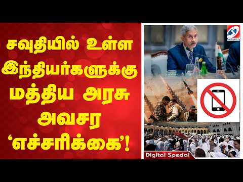 Saudi Arabia | indians | சவுதியில் உள்ள இந்தியர்களுக்கு மத்திய அரசு அவசர 'எச்சரிக்கை'!