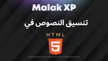📚 شرح تنسيق النصوص في HTML | تعلم HTML خطوة بخطوة 💻🔥