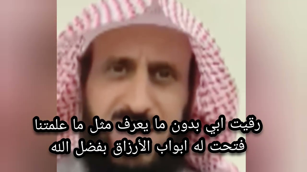 رقيه اشخاص بدون ما يعرفوا كانت سبب بفتح ابواب الرزق لهم لا تغفلوا عنها الشيخ فهد القرني