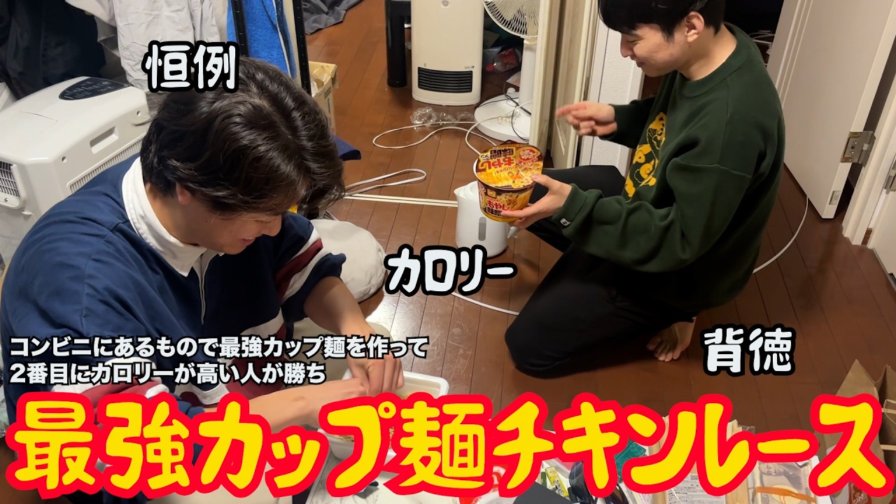 【ルームシェア】最強カップ麺チキンレース【飯動画】