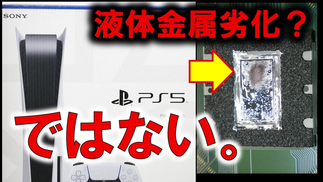 PS5の熱暴走問題！～液体金属劣化や縦置きが原因なのか？？～
