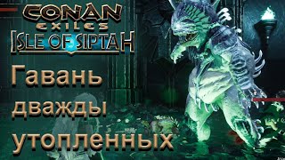 Conan Exiles: Остров Сиптаха. Гавань дважды утопленных. Гайд прохождения подземелья.