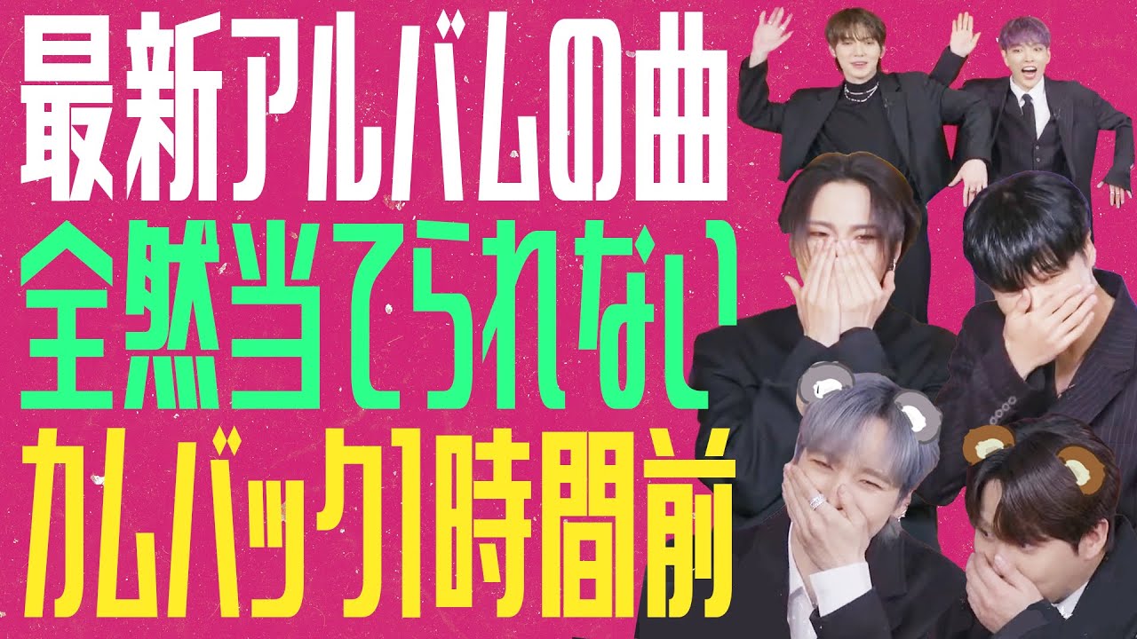 【悲報】ATEEZ, 新曲ランダムプレイクイズ全然当てられない