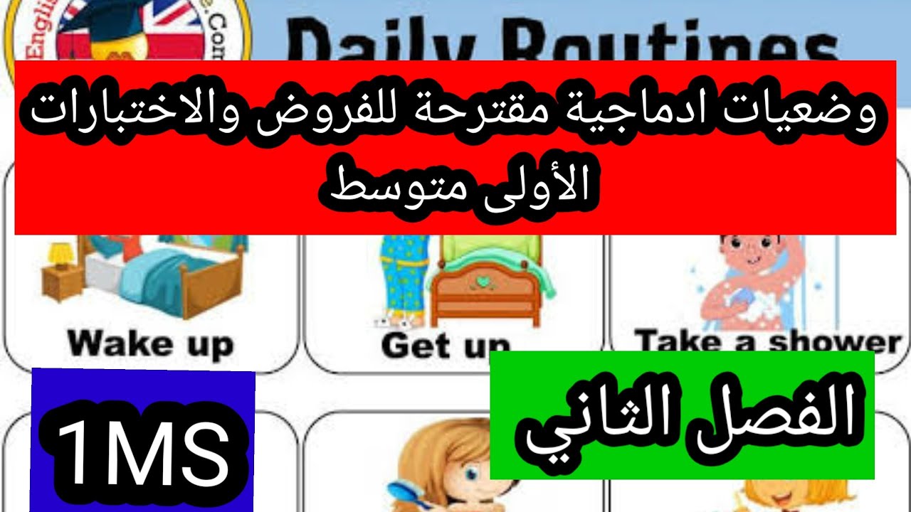 وضعيات ادماجية مقترحة للفصل الثاني الانجليزية الاولى متوسط