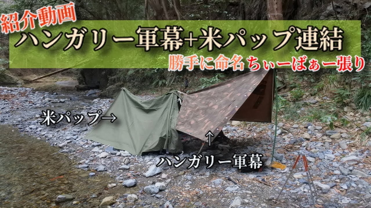 軍幕 ポンチョテント 公式通販 ハンガリー軍 ハンガリー軍幕 《紹介