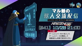 【PSO2NGS】#41  マル爺の獣人交流配信