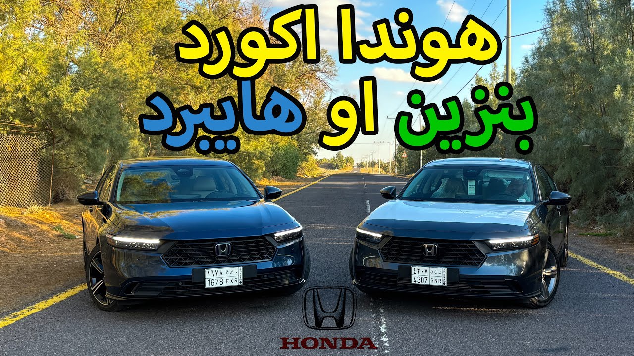 مقارنة هوندا اكورد بنزين&هايبرد🚗