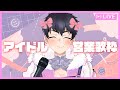 【歌枠】かわいっこぶりっこアイドル営業💛【鐘ヶ瀬尚/JPVtuber】