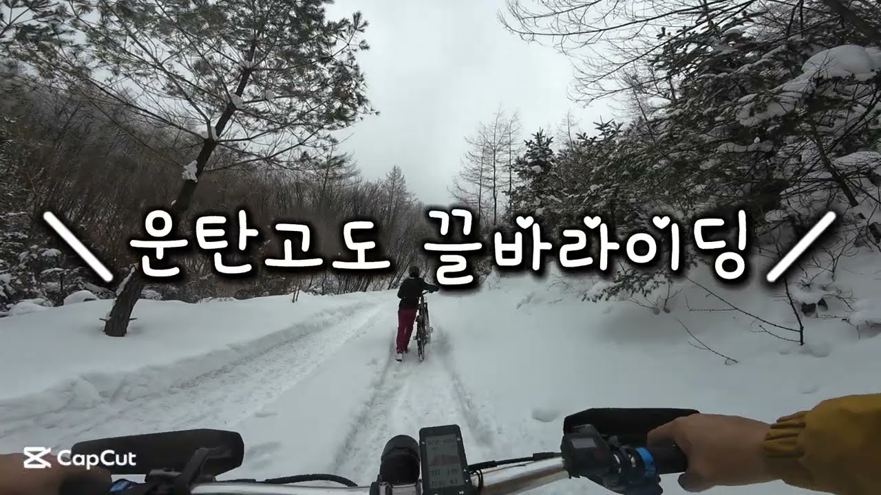 무한끌바 (운탄고도)