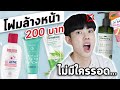 จัดอันดับโฟมล้างหน้าดัง ราคาต่ำกว่า 200 บาท | รีวิวเจาะลึกส่วนผสม