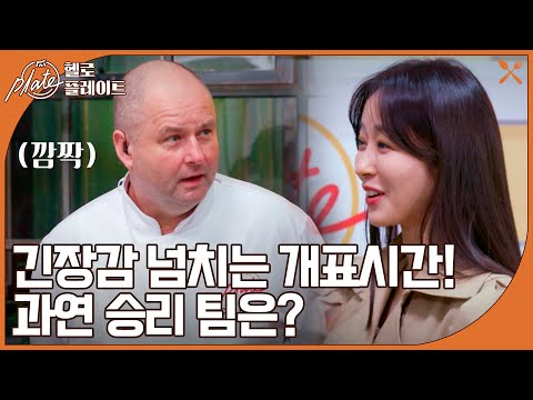 긴장 속 깊은 한숨 가득한 <strong>개표시간</strong>! 과연 승리팀은?! I 헬로! 플레이트(Hello! Plate) I EP10 I 매주 목요일 밤 9시 10분