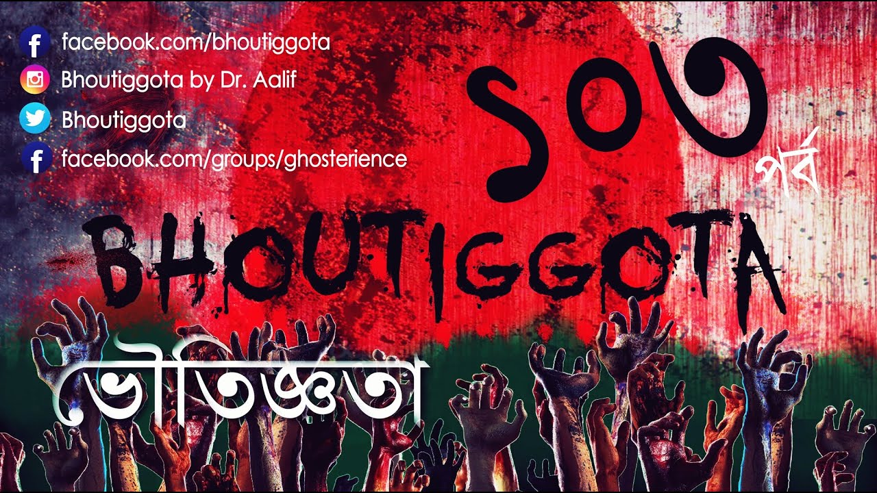 ভৌতিজ্ঞতা (Bhoutiggota) by Dr. Aalif | Episode 103