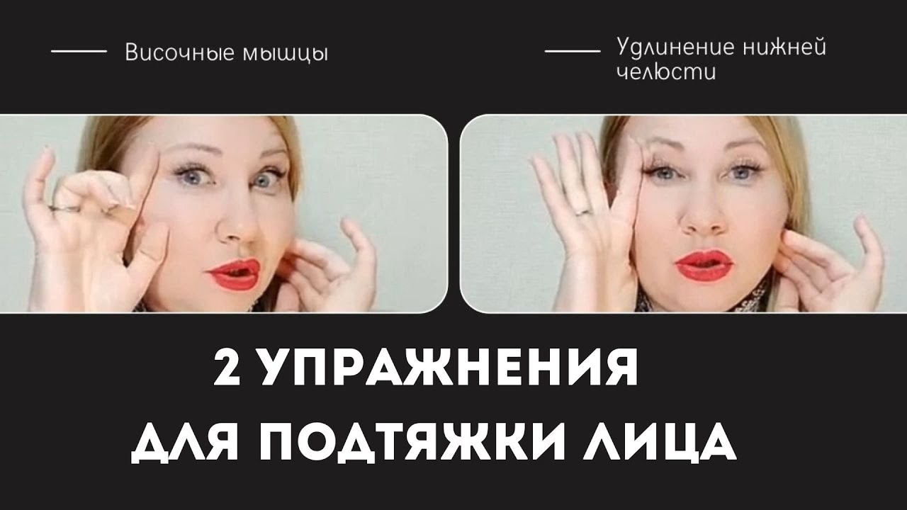 🔥Упражнения для подтяжки лица: на височные мышцы и на удлинение нижней ...