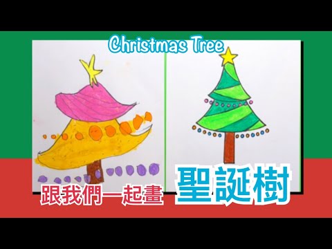 【親子·簡筆畫】聖誕樹 How to draw a Christmas Tree | 學齡前兒童 Preschool