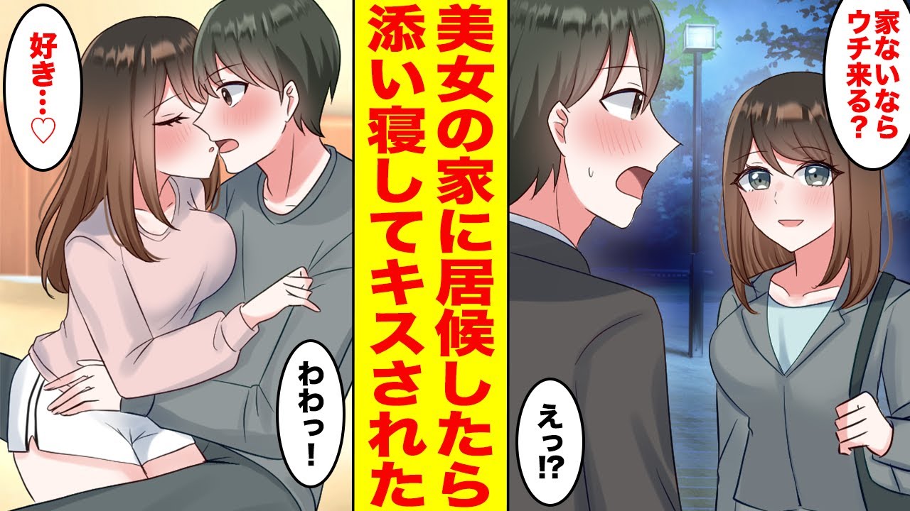 【漫画】友達と幼馴染が付き合い始めたせいで家を失った俺に社内一の美女が「私の嫁になって！」と言ってきた。居候のはずがなぜか溺愛されてしまい…【胸キュン漫画ナナクマちゃん】【恋愛マンガ】
