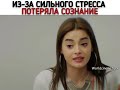 Из-за сильного стресса потеряла сознание😰😧