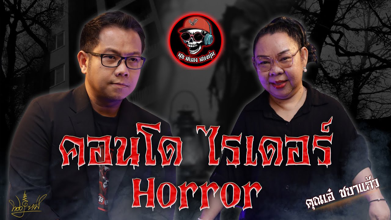 สุขสยองสองทุ่ม I เรื่อง คอนโด​ ไรเดอร์​ Horror ( คุณเอ๋ ชบาแก้ว )