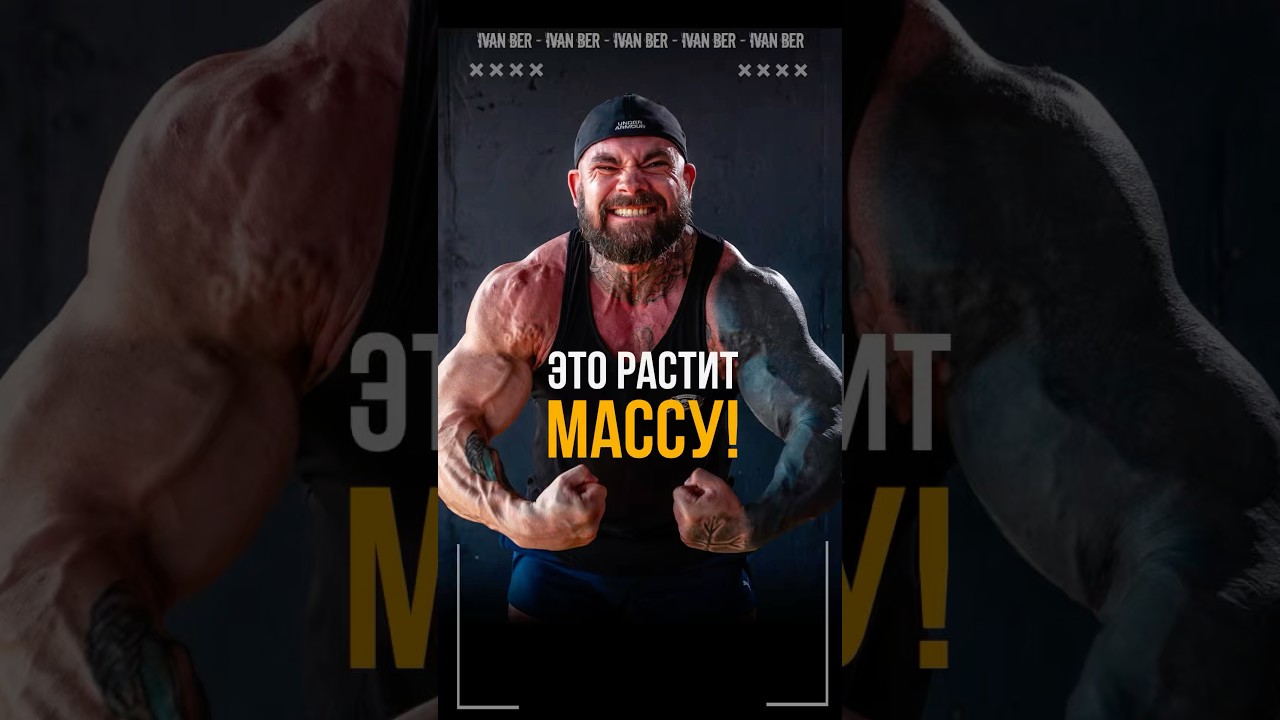 Это растит массу!