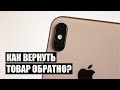 КАК ВЕРНУТЬ СМАРТФОН ЕСЛИ НЕ ПОНРАВИЛСЯ?