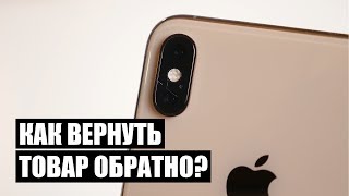 КАК ВЕРНУТЬ СМАРТФОН ЕСЛИ НЕ ПОНРАВИЛСЯ?