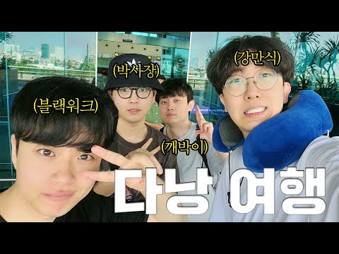 4추 8알 대환장 다낭 여행 ㅋㅋㅋㅋ