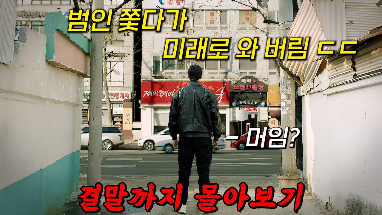 🔥눈 떠 보니 30년 후ㄷㄷ🔥타임슬립과 미스터리의 완벽한 조합!! 범인을 잡기 위한 두 형사의 공조가 시작된다!! 결말까지 몰아보기