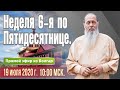 Неделя 6-я по Пятидесятнице. Соборная праздничная молитва.