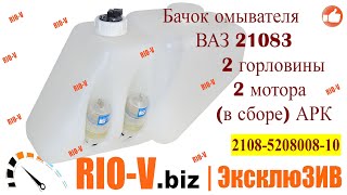 ✅ Бачок омывателя 21083 2 горловины 2 мотора (в сборе) АРК | Проверенный продавец RIO-V.biz