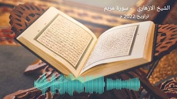 ابداع الشيخ الازهاري - سورة مريم برواية قالون