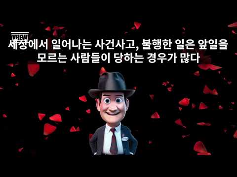무병 무사고로 사는 방법