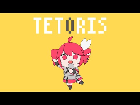 テトリス / 柊マグネタイト【covered by よるきち】