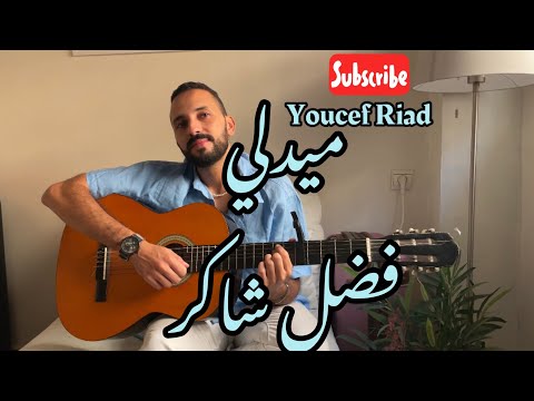    ميدلي فضل شاكر     معقول يا غايب