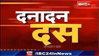 Ibc24, dana dan 10, दनादन दस, non stop news, 12 june
2020 #coronavirus #breakingnews #nonstopnews
#sarpatsamachar#coronavirus #lockdownislifeline #lockdown f...