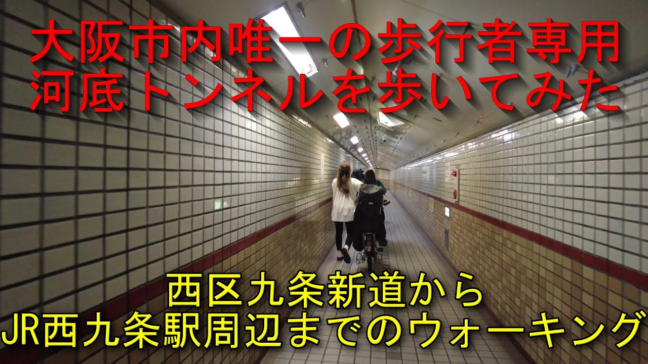 大阪市内唯一の歩行者専用河底トンネルを歩いてみた。西区九条新道からJR西九条駅周辺までのウォーキング