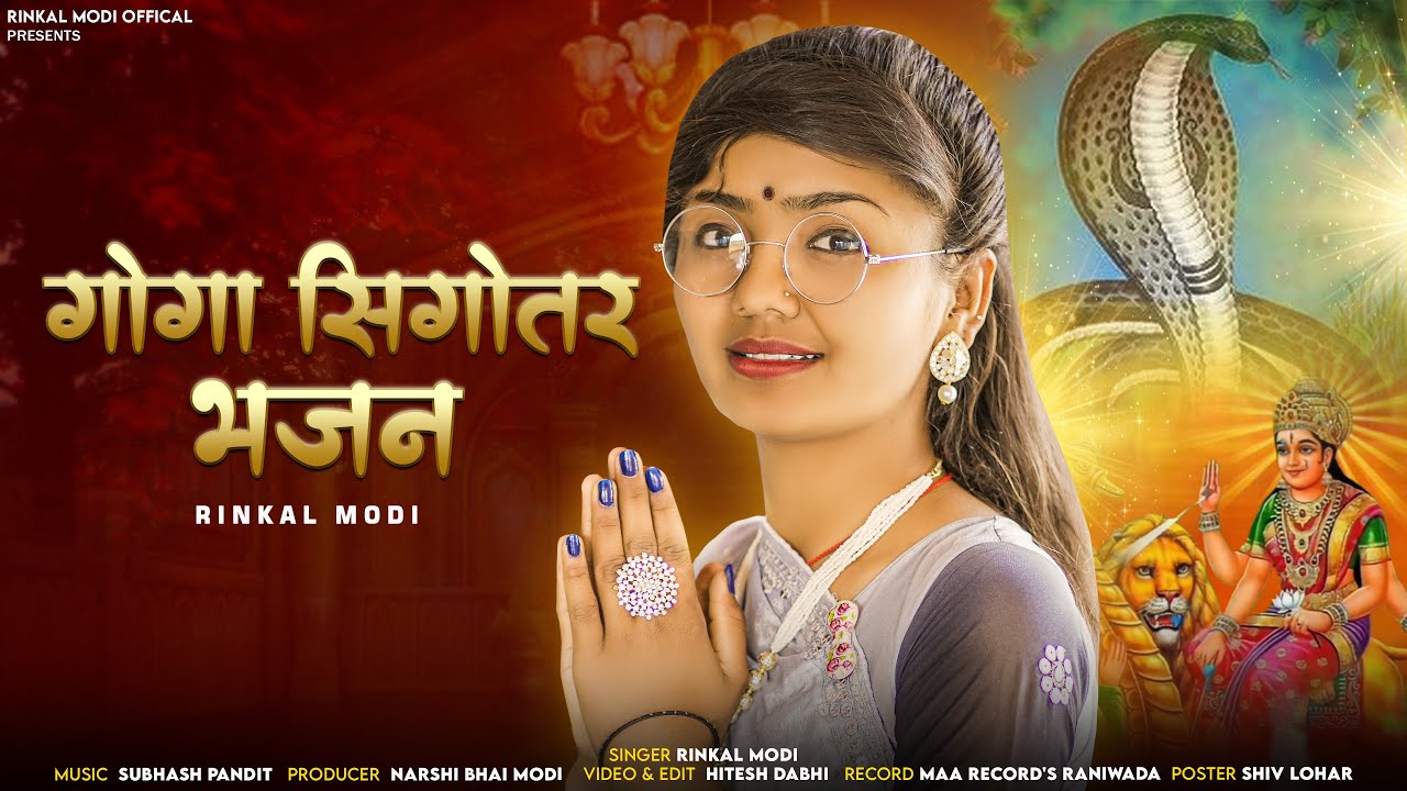 Rinkal Modi || गोगा सिगोतर भजन || Goga Ji New Bhajan 2024 || गोगाजी भजन || सिगोतर भजन || Desi Bhajan