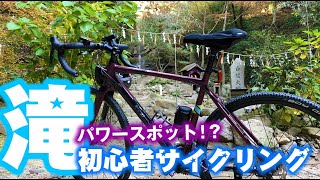 【ロードバイク】迷ったらまさかのパワースポット滝が！初心者サイクリング My Cycling Story