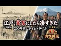 【AI実写化】江戸の町が凄すぎる!江戸最大のガイドブックを片手に200年前タイムトラベル
