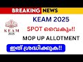 KEAM 2025 Spot Allotment &amp; Mop Up Allotment News | Kerala BTech Admission Update