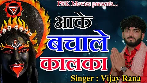 आके बचाले मनै कालका || Latest Kali Mata Bhajan 2021 || Vijay Rana || PRK Movies