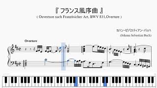 『バッハ：フランス風序曲』（Bach, Ouverture nach Französicher Art, Overture BWV831）（ピアノ楽譜）