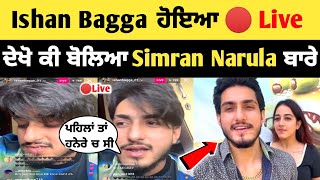 Ishan Bagga Live ਬੋਲਿਆ Simran Narula ਬਾਰੇ ? | Ishan Bagga instagram live | ishan Bagga simran narula