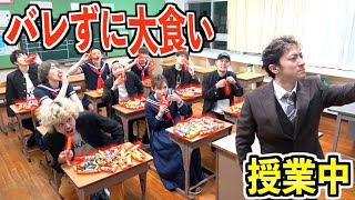 授業中先生にバレずにクラス全員でうまい棒100本食べ切れるか！？
