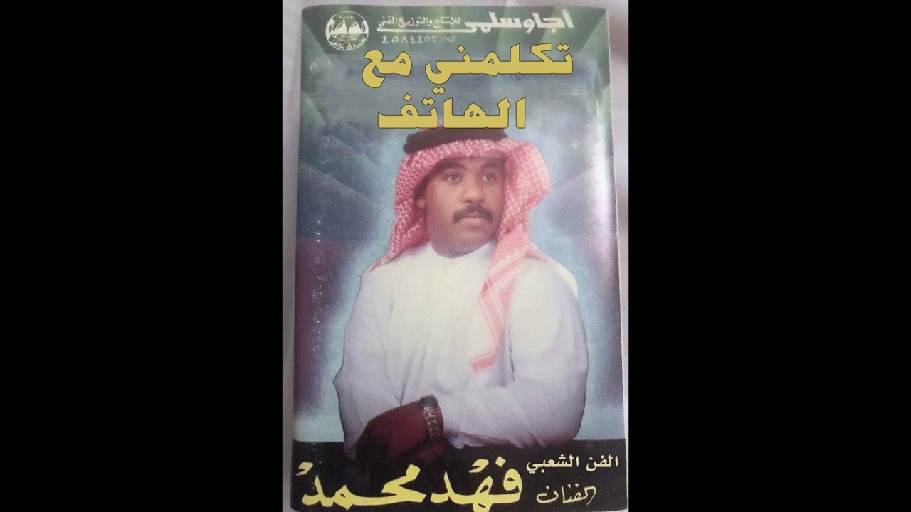 فهد  محمد تكلمني من الهاتف