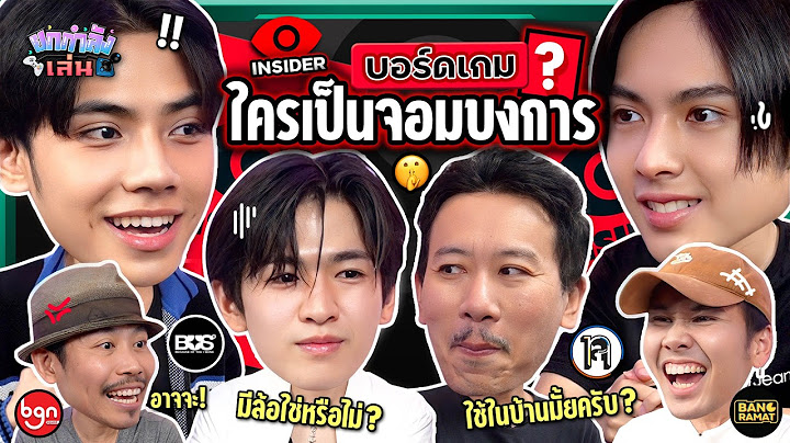 ยกกำลังเล่น EP.39 x BUS - บอร์ดเกม Insider ตามหาจอมบงการ  | ยกกำลัง