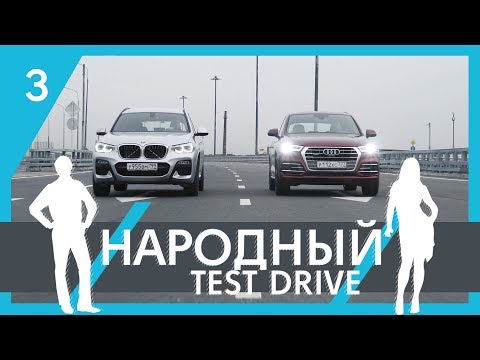 Народный тест драйв | 3-я серия | Audi Q5 и BMW X3