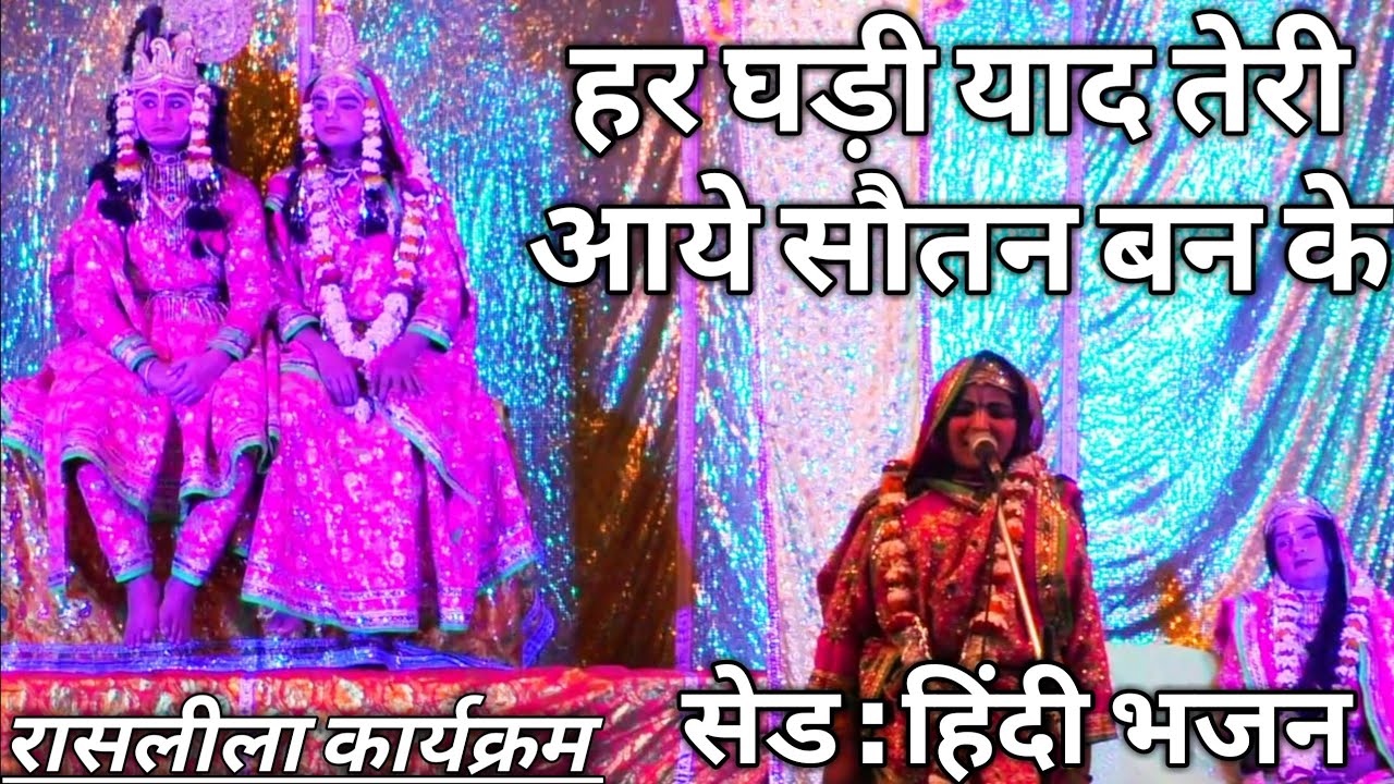 Sad Hindi Bhajan Har Ghadi Yaad Teri Aaye Sautan Banke Har Ghadi Yaad Teri Aaye Sad Hindi Bhajan 2019